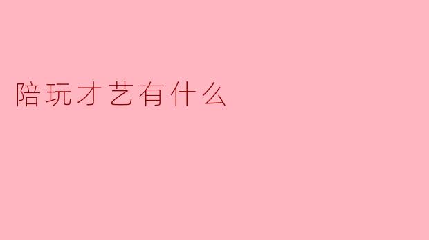 陪玩才艺有什么