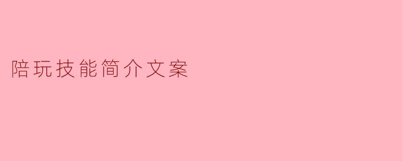 陪玩技能简介文案