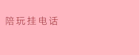 陪玩挂电话