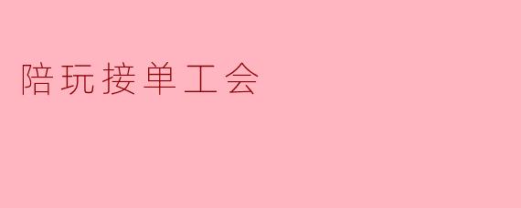 陪玩接单工会