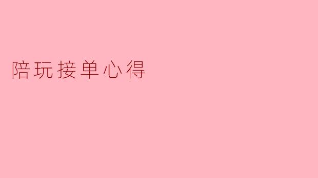 陪玩接单心得