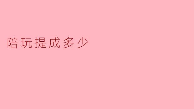 陪玩提成多少