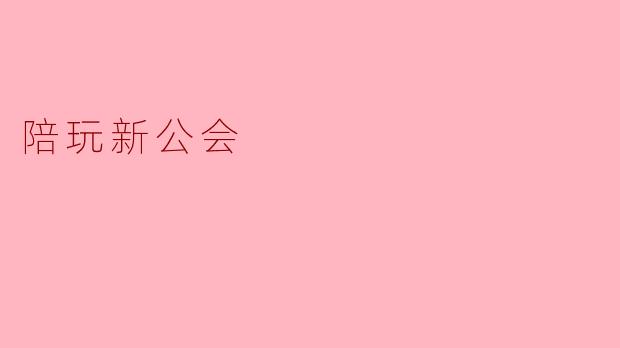陪玩新公会