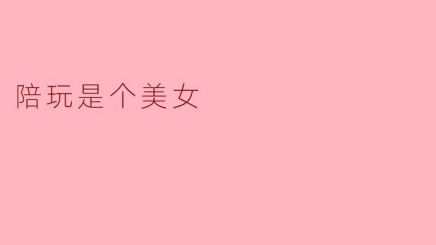 陪玩是个美女