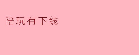 陪玩有下线