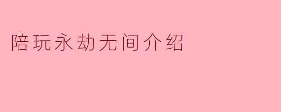 陪玩永劫无间介绍