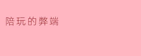 陪玩有哪些弊端?