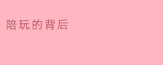 陪玩的背后