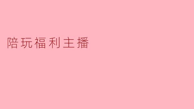 陪玩福利主播