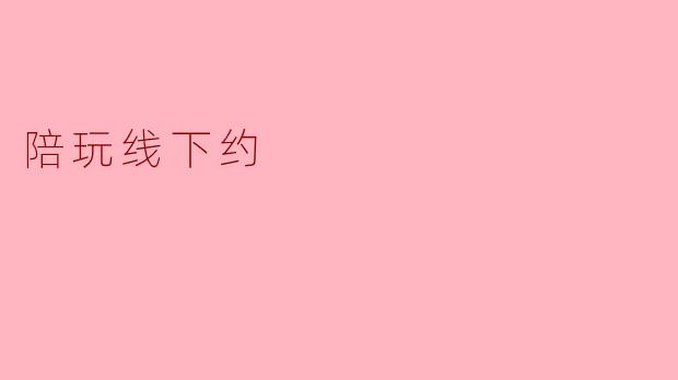 陪玩线下约