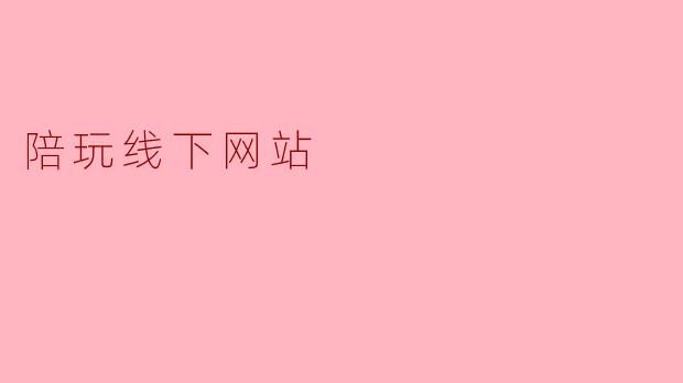 陪玩线下网站