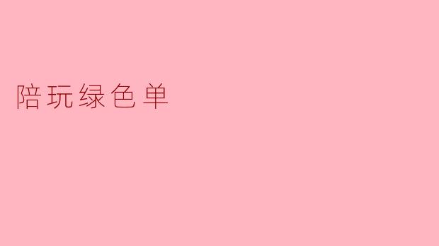 什么是陪玩绿色单?****
