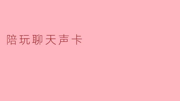 陪玩聊天声卡:提升游戏体验的新趋势