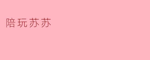 ### 陪玩苏苏:温暖陪伴,快乐游戏