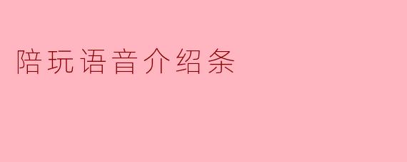 陪玩语音介绍条