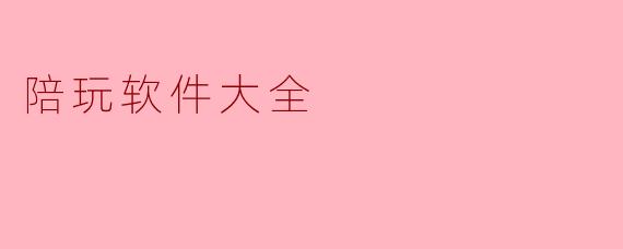 陪玩软件大全