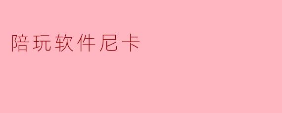 陪玩软件尼卡