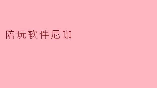 尼咖陪玩软件有什么特点?****