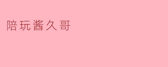 陪玩酱久哥