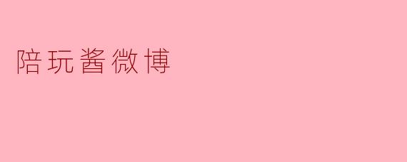 陪玩酱微博