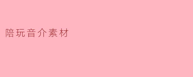陪玩音介素材