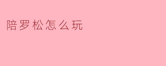 陪罗松怎么玩