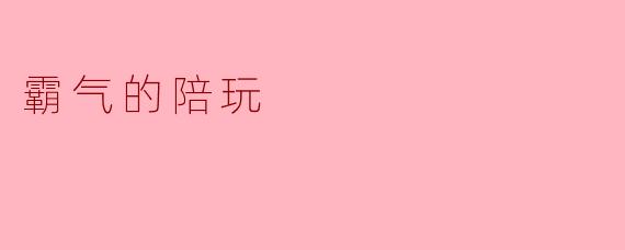 霸气的陪玩