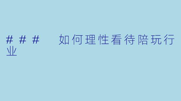 ### 如何理性看待陪玩行业