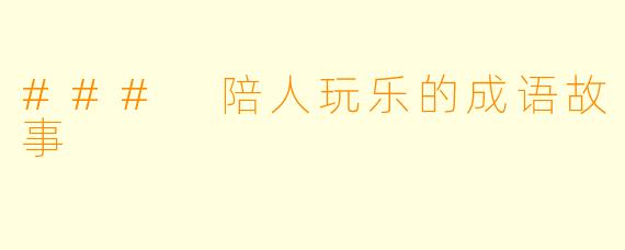 ### 陪人玩乐的成语故事