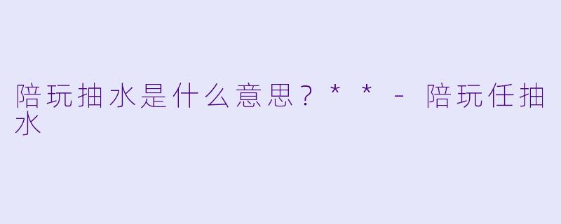 陪玩抽水是什么意思?**