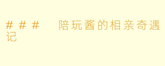 ### 陪玩酱的相亲奇遇记
