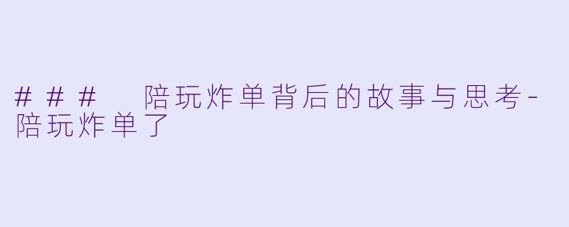 ### 陪玩炸单背后的故事与思考-陪玩炸单了