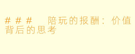 ### 陪玩的报酬：价值背后的思考