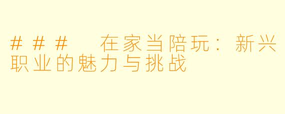 ### 在家当陪玩：新兴职业的魅力与挑战
