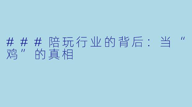 ###陪玩行业的背后:当“鸡”的真相