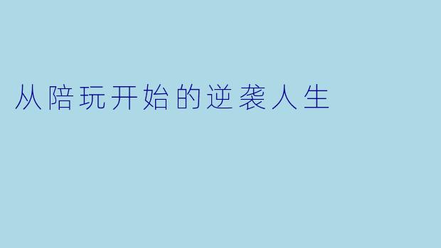 从陪玩开始的逆袭人生