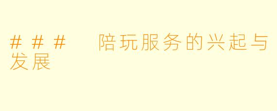 ### 陪玩服务的兴起与发展