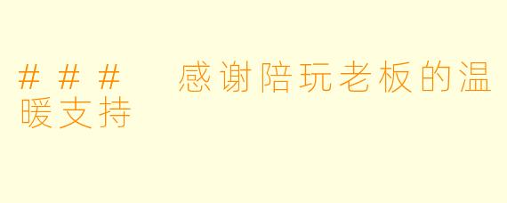 ### 感谢陪玩老板的温暖支持