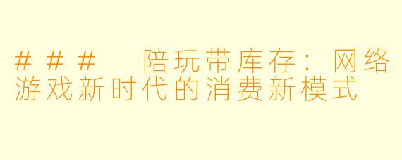 ### 陪玩带库存：网络游戏新时代的消费新模式