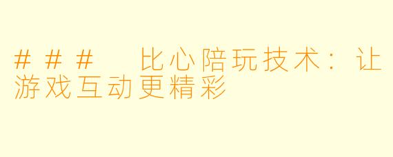 ### 比心陪玩技术：让游戏互动更精彩