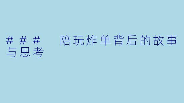 ### 陪玩炸单背后的故事与思考