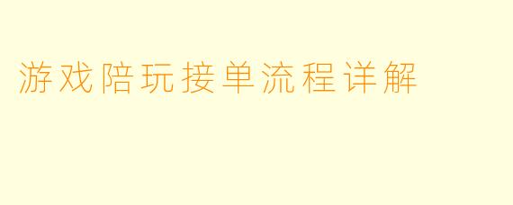 游戏陪玩接单流程详解