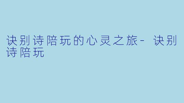 诀别诗陪玩的心灵之旅