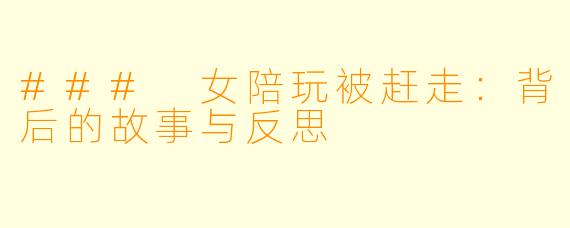 ### 女陪玩被赶走：背后的故事与反思