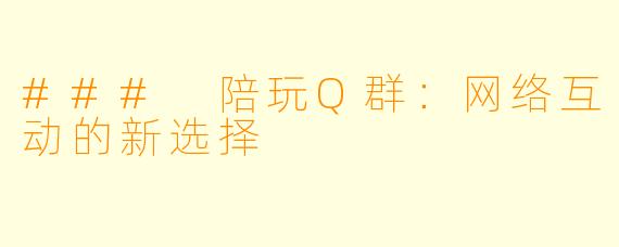 ### 陪玩Q群：网络互动的新选择