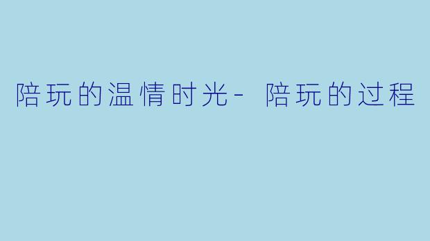 陪玩的温情时光
