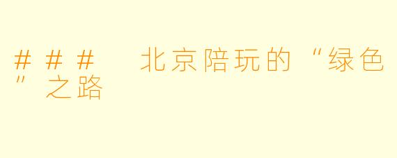### 北京陪玩的“绿色”之路