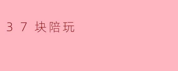 37块陪玩