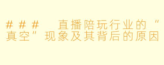 ### 直播陪玩行业的“真空”现象及其背后的原因