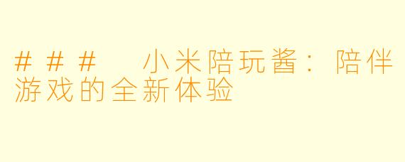 ### 小米陪玩酱:陪伴游戏的全新体验